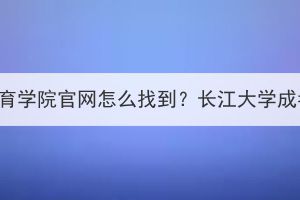 长江大学成人教育学院官网怎么找到？长江大学成考招哪些专业？