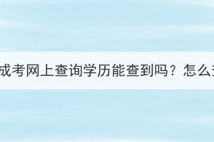 湖北成考网上查询学历能查到吗？怎么查？