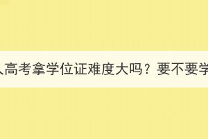 湖北成人高考拿学位证难度大吗？要不要学位证？