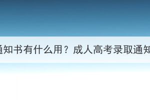 黄石成人高考录取通知书有什么用？成人高考录取通知书弄丢了怎么办？