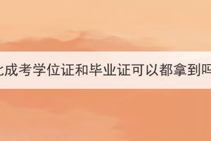 湖北成考学位证和毕业证可以都拿到吗？