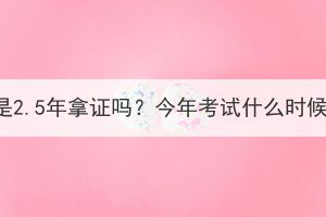 武汉成人高考是2.5年拿证吗？今年考试什么时候能拿毕业证？