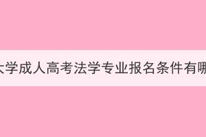 武汉大学成人高考法学专业报名条件有哪些？