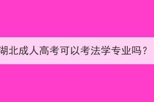 湖北成人高考可以考法学专业吗？