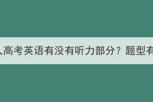 湖北成人高考英语有没有听力部分？题型有哪些？