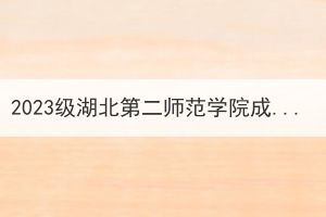 2023级湖北第二师范学院成人高考专升本新生前置专科学历核查的通知