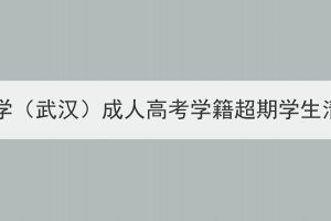 2023年中国地质大学（武汉）成人高考学籍超期学生清退工作安排通知