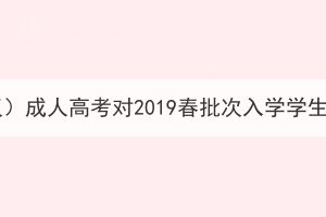 中国地质大学（武汉）成人高考对2019春批次入学学生进行学籍预警通知