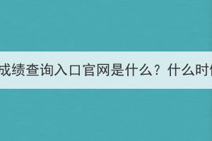 湖北成考成绩查询入口官网是什么？什么时候能查？