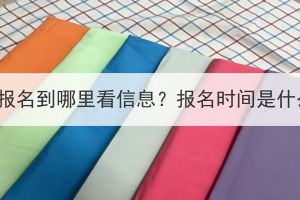 湖北成考报名到哪里看信息？报名时间是什么时候？