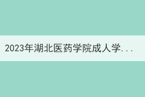 2023年湖北医药学院成人学位外语报考名单