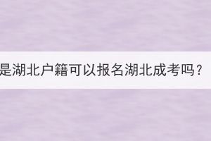 是湖北户籍可以报名湖北成考吗？