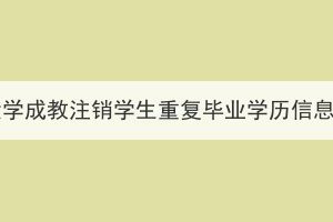 湖北大学成教注销学生重复毕业学历信息公示