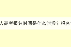 2023年湖北成人高考报名时间是什么时候？报名官网在哪儿？