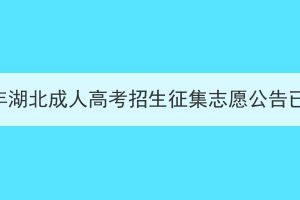 2023年湖北成人高考招生征集志愿公告已出！