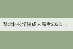 湖北科技学院成人高考2023级新生入学通知