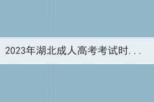 2023年湖北成人高考考试时间会提前吗？