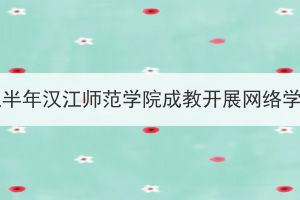 2023年上半年汉江师范学院成教开展网络学习通知