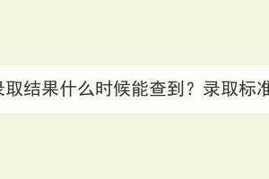 湖北成考录取结果什么时候能查到？录取标准是什么？