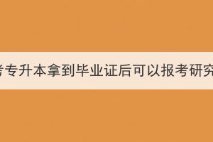 湖北成考专升本拿到毕业证后可以报考研究生吗？