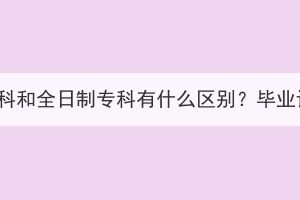 湖北成考专科和全日制专科有什么区别？毕业证一样吗？