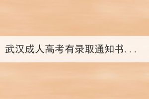 武汉成人高考有录取通知书吗？跟高考的有什么区别？