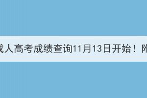 2023年湖北成人高考成绩查询11月13日开始！附查询网址！