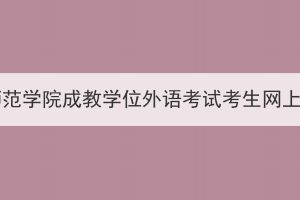 2023年湖北第二师范学院成教学位外语考试考生网上缴纳报考费通知