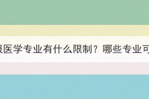 湖北成考报医学专业有什么限制？哪些专业可以选择？