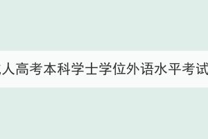 2024年湖北师范大学成人高考本科学士学位外语水平考试报名及相关工作安排