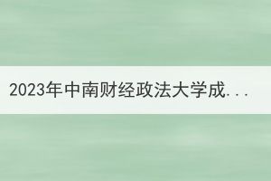 2023年中南财经政法大学成人高考本科生申请学士学位外语考试通知