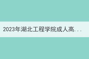 2023年湖北工程学院成人高考学士学位外语考试报名通知