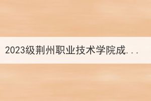 2023级荆州职业技术学院成人高考学生放弃入学资格名单公示