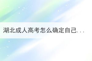 湖北成人高考怎么确定自己是不是被录取了？