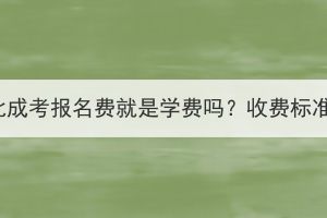 2023年湖北成考报名费就是学费吗？收费标准是什么？