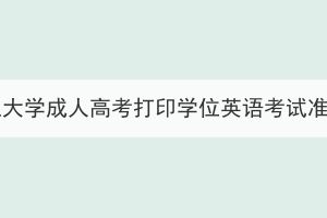 2023年长江大学成人高考打印学位英语考试准考证通知