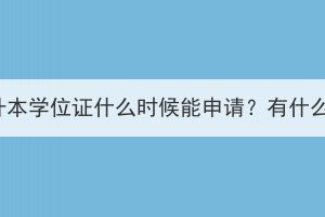 湖北成考专升本学位证什么时候能申请？有什么申请要求？