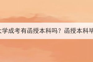 湖北中医药大学成考有函授本科吗？函授本科毕业有用吗？