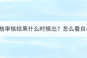 2023年湖北成考资格审核结果什么时候出？怎么看自己审核通过没有？