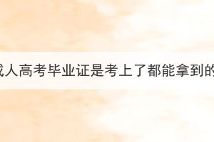 湖北成人高考毕业证是考上了都能拿到的吗？