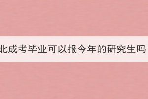 湖北成考毕业可以报今年的研究生吗？