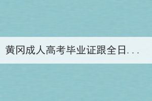 黄冈成人高考毕业证跟全日制本科一样吗？