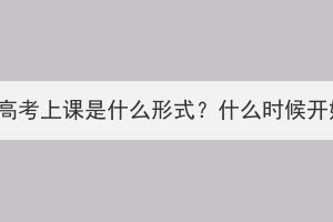 湖北成人高考上课是什么形式？什么时候开始上课？