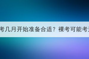 湖北成考几月开始准备合适？裸考可能考过吗？