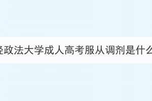 中南财经政法大学成人高考服从调剂是什么意思？