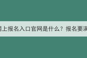 2023湖北成考网上报名入口官网是什么？报名要满足什么条件？