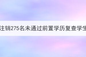 湖北大学成教注销275名未通过前置学历复查学生学籍的决定