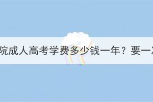 湖北经济学院成人高考学费多少钱一年？要一次交齐吗？