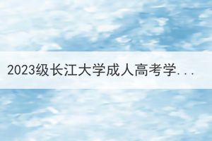 2023级长江大学成人高考学员注册名单公示