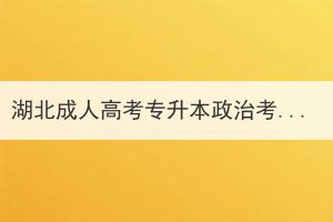 湖北成人高考专升本政治考试难吗？